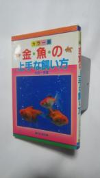 カラー版　金魚の上手な飼い方