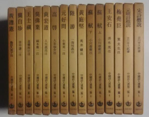 中国詩人選集　中国詩人選集二集　合計33冊　セット　吉川幸次郎　　　岩波書店 詩経国風 上／吉川 幸次郎｜中国詩人選集 - 岩波書店 語学・辞書・学習参考書