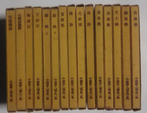 中国詩人選集第2集 全15巻揃(吉川幸次郎、他) / 古本、中古本、古書籍