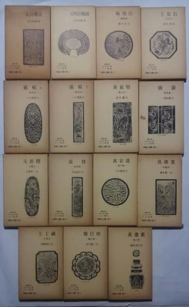 中国詩人選集第2集 全15巻揃(吉川幸次郎、他) / 古本、中古本、古書籍