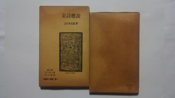 中国詩人選集第2集 全15巻揃(吉川幸次郎、他) / 古本、中古本、古書籍
