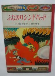 ふなのりシンドバッド:おはなしぶんこ　27