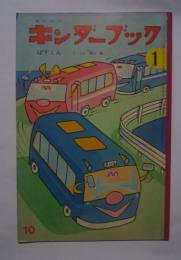 キンダーブック　S46 .10月号　ばすくん