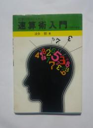 計算の名人になれる　速算術入門