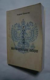 россия-многонациональная　империя