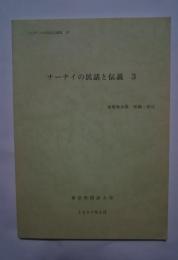 ナーナイの民話と伝説　3:ツングース言語文化論集　10