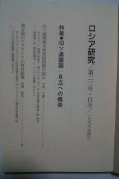 ロシア研究　第22号