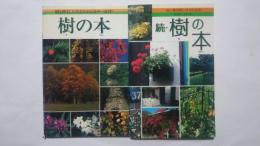 樹の本-樹と仲よしになるためのカラーガイド　正続2冊