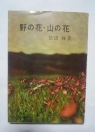 野の花・山の花:現代教養文庫271