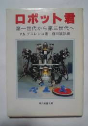 ロボット君-第一世代から第三世代へ:現代教養文庫1219