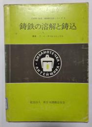 鋳鉄の溶解と鋳込　USSR現場・鋳物新技術シリーズ9