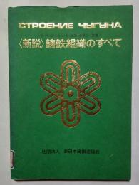 〈新説〉鋳鉄組織のすべて