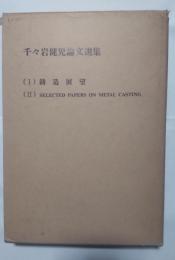 千々岩健児論文選集　鋳造展望／SELECTED PAPERS ON METAL CASTING