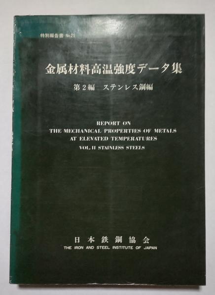 ステンレス鋼データブック Amazon.co.jp: ステンレス鋼データブック : ステンレス協会: 本