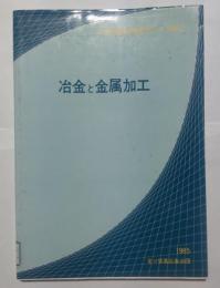 冶金と金属加工　ソ連の産業と技術シリーズNo.2