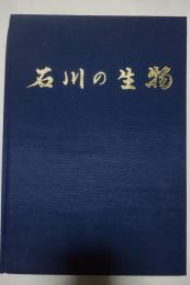 石川の生物