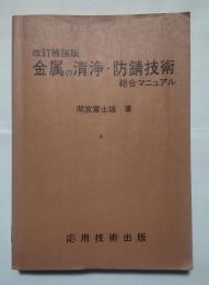 金属の清浄・防錆技術総合マニュアル　改定補強版
