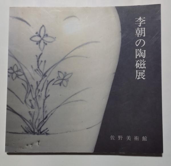 李朝陶磁器図録 李朝の陶磁展 図録 / 古本、中古本、古書籍の通販は「日本の古本屋