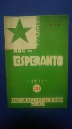 月刊エスペラント‐ABC De Esperanto  創刊号