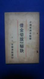 借金切抜けの秘訣