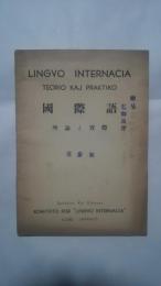 国際語-理論と実際　第3号（再刊第2号）