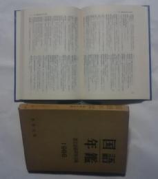 国語年鑑　1966