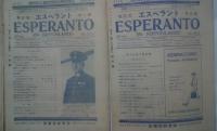 エスペラント-Esperanto en Nipponlando 大正15年8月-昭和3年4月内10部（No.17-18（合併）22-24、27，28，31，32，35，38）