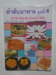 ตำรับอาหาร ชุดที่4-อาหารและขนมไทย（レシピ　第4集-タイの料理とデザート）