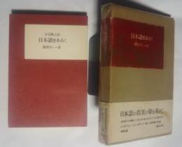 日本語をあるく-方言風土記