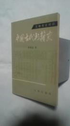 中国古代書籍史:文物考古知識