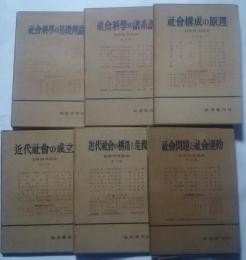 社会科学學講座　全6巻揃
