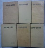 社会科学學講座　全6巻揃