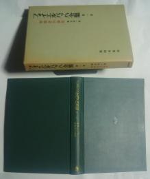 フォイエルバッハ全集　第1巻　初期哲学論集