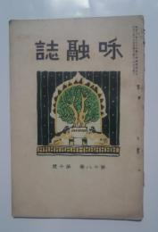 和融誌　第18巻第10号