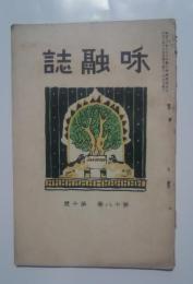 和融誌　第18巻第10号