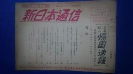 新日本通信-労働者の手による新しい通信　1953年3月24日号外　