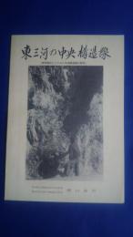 東三河の中央構造線（地学教材としてみた中央構造線の研究）