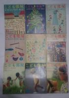 こども部屋-お母さんの読む雑誌　S38.9月号-S40. 4月号内17冊