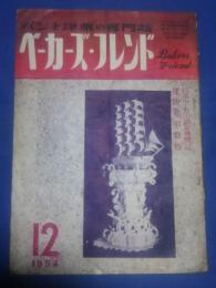 ベーカーズ・フレンド　パンと洋菓子の専門誌　1954．12月号