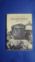 熱田裁断橋物語-金助とその母