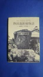 熱田裁断橋物語-金助とその母