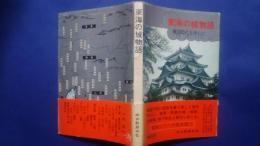 東海の城物語-戦国時代を中心に