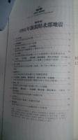 月刊地球　198　総特集　1995年新潟県北部地震