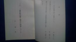 朝鮮歴史における諸問題:朝鮮に関する研究資料　第14集