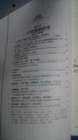 月刊地球　205　総特集　中央海嶺研究-最近の進展