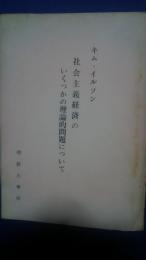 社会主義経済のいくつかの理論的問題について