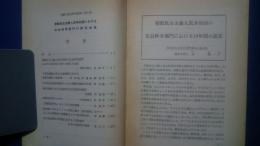 朝鮮民主主義人民共和国における社会科学部門の研究成果:朝鮮の現代科学技術・第2集