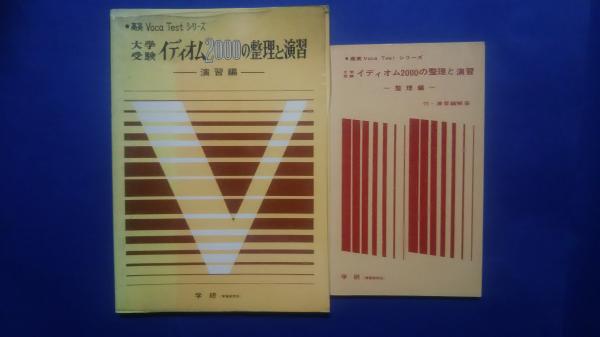 B62-149 VOCA TEST 大学受験 イディオム2000の整理と演習 改訂