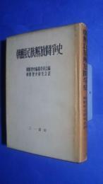 朝鮮民族解放闘争史