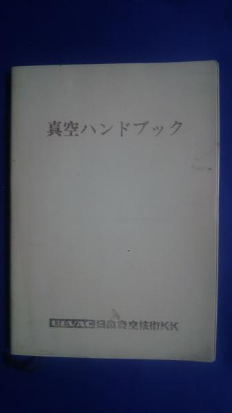 真空ハンドブック / 古本、中古本、古書籍の通販は「日本の古本屋 